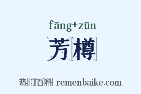 芳樽是什么意思的图片